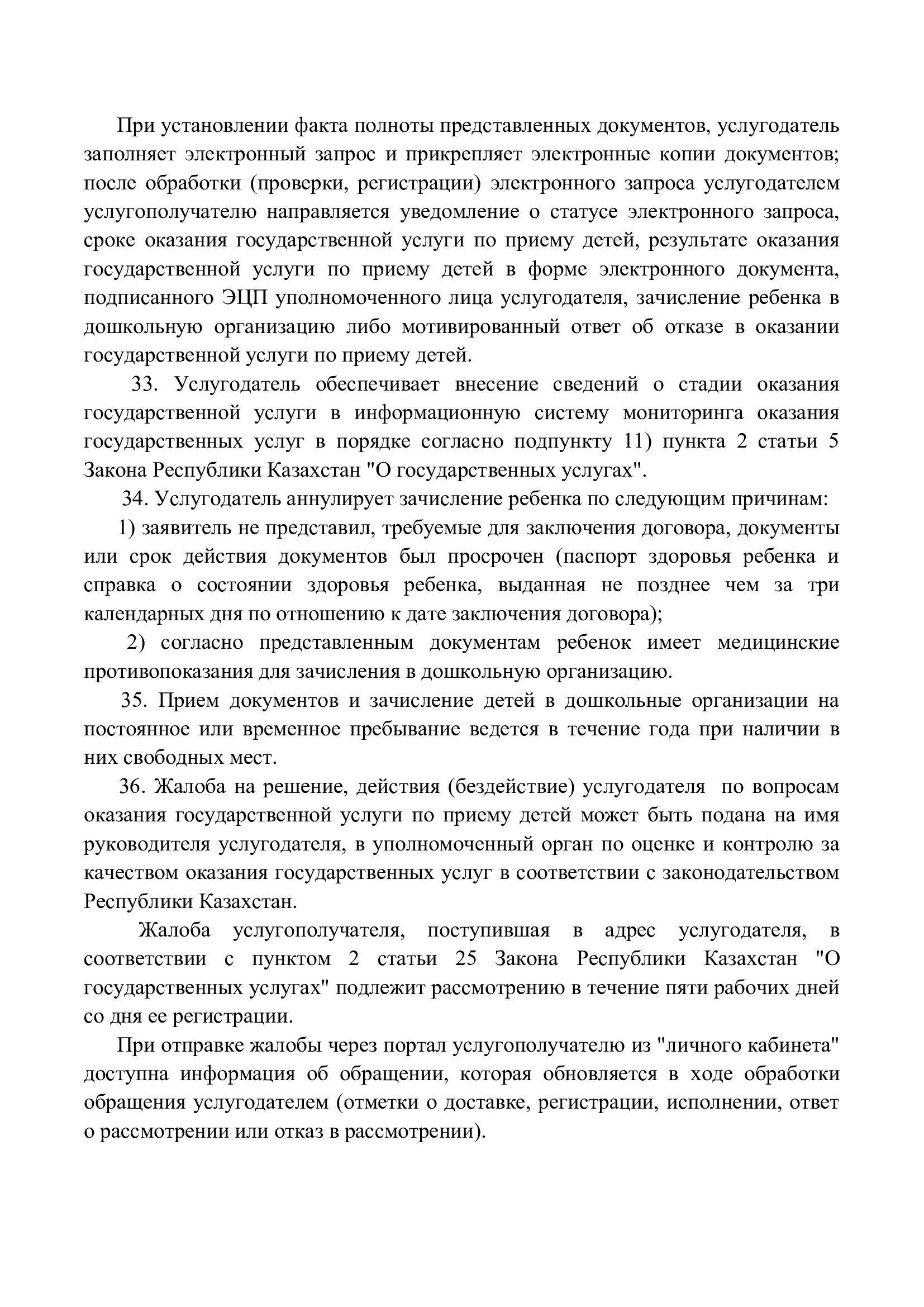 Правила оказания государственных услуг, страница 12